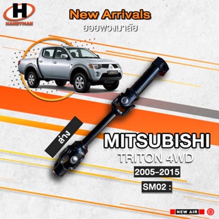 ยอยพวงมาลัยล่าง MITSUBISHI TRITON 4WD 2005-2015