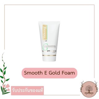 Smooth E Gold Foam 1.5,4Oz. โฟมล้างหน้า ทำความสะอาด ลดเลือนริ้วรอยแห่งวัย สมูทอี