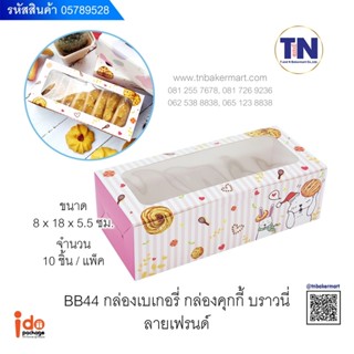 ิิbb44 กล่องเบเกอรี่ กล่องคุกกี้ บราวนี่ ลายเฟรนด์