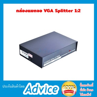 กล่องแยกจอ VGA Splitter 1:2