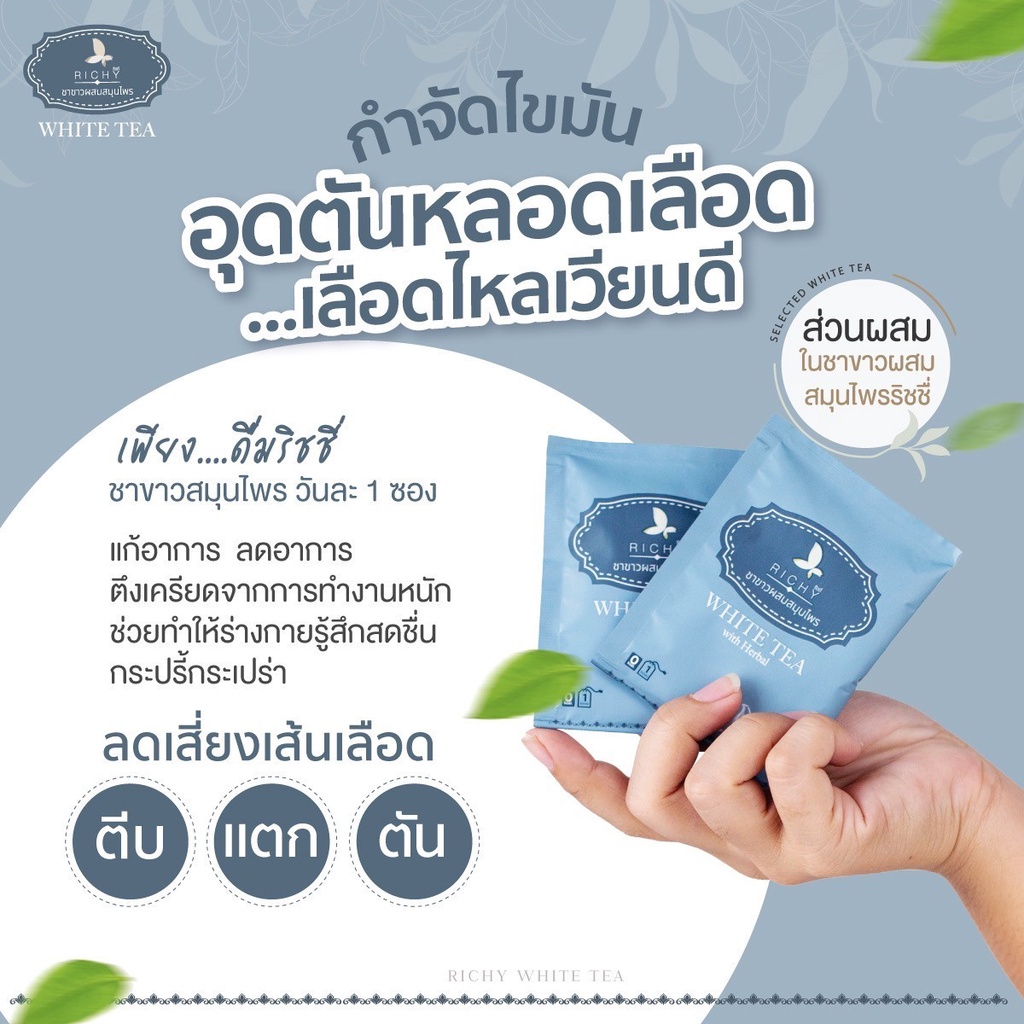 RICHY WHITE TEA ชาริชชี่ ชาขาวสมุนไพร - กำจัดไขมัน คุมความดัน ลดระดับน้ำตาลในเลือด ขับสารพิษ สร้างภูมิต้านทาน - รูปที่ 4