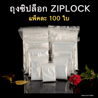 ถุงซิปล็อค ถุงซิป ถุงพลาสติก แพ็คละ 100ใบ ราคาพิเศษ (พร้อมส่ง)