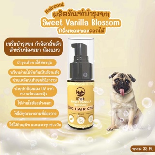 iPET 35 ml แฮร์โค้ท กลิ่น Sweet Vanilla Blossom บำรุงขนน้องหมาน้องแมว ให้นุ่มลื่น เงางาม ไม่พันกัน