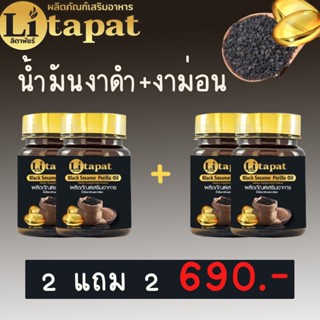 Litapat ลิตาพัชร์ น้ำมันงาดำและงาม่อน Black Sesame Perilla Oil สำหรับผู้ที่ ปวดข้อ ปวดเข่า เบาหวาน ไขมัน ความดัน มือชา