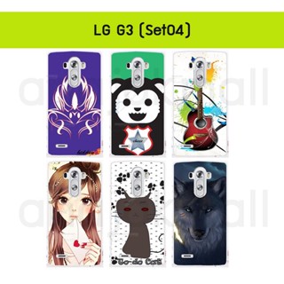 เคส lg g3 พิมพ์ลายการ์ตูน กรอบแข็งแอลจี จี3 ลายการ์ตูน set04 พร้อมส่งในไทย มีเก็บปลายทาง