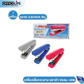 เครื่องเย็บกระดาษ ตราม้า DUAL-45N DUAL 45N