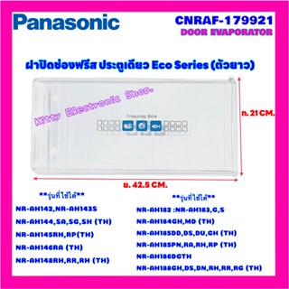 PANASONIC ฝาช่องฟรีสตู้เย็น พานาโซนิค (อะไหล่แท้)(PART NO. CNRAF -179921) ตัวยาว NR-AH144,145,185,186,188ฯ #ตู้เย็น