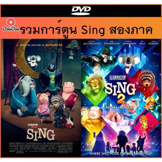 DVD การ์ตูนอนิเมชั่น (Animation) Sing (2016) และ Sing 2 ร้องจริง เสียงจริง 2 (2021) เสียงไทย/อังกฤษ + ซับไทย/อังกฤษ