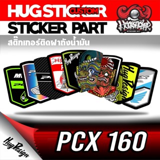 สติ๊กเกอร์ ฝาถังน้ำมัน [ PCX 160 ] แต่งลายเท่ๆ BY HUGSTICKER