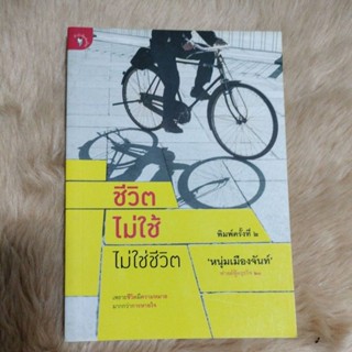 ชีวิตไม่ใช้ ไม่ใช่ชีวิตฟาสต์ฟู้ดธุรกิจ21ผู้เขียน: หนุ่มเมืองจันท์ (สรกล อดุลยานนท์)/มือสองสภาพดี