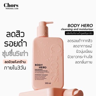 เจลอาบน้ำลดสิวที่หลัง รักษาสิว ลดรอยดำสิว ชุ่มชื่นนาน5เท่า Chors body hero cleansing and moisturizer