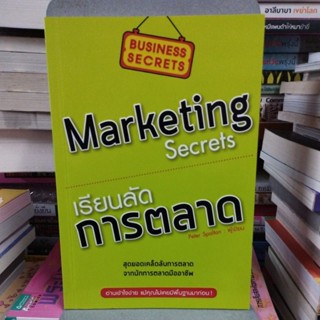 เรียนลัด การตลาด Marketing Secrets