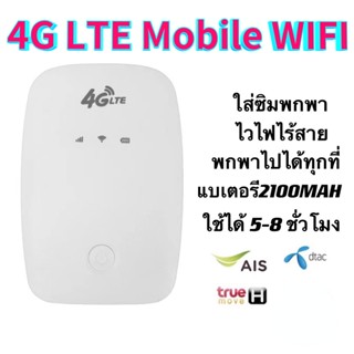 ส่งทันที❤ 4G ไวไฟพกพา Pocket WIFI ใส่ซิม 150Mbps AIS True เครือข่าย คอมพิวเตอร์ iPad สามารถเชื่อมต่อหลายเครื่อง