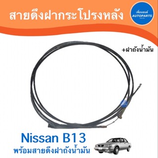 สายดึงฝากระโปรงหลัง  สำหรับรถ Nissan B13 พร้อมสายดึงฝาถังนำมัน  ยี่ห้อ PSC  รหัสสินค้า  05012888