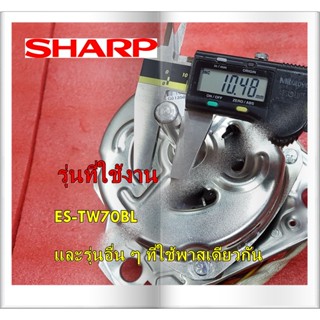 อะไหล่แท้/มอเตอร์ถังซักเครื่องซักผ้าชาร์ป/ Sharp/WASH MOTOR/9LG013503XDJ02 ใช้กับรุ่นES-TW70BL