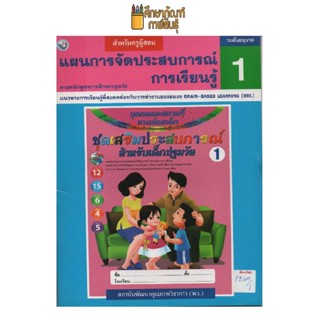 แผนการจัดประสบการ การเรียนรู้ เล่ม1 by พว