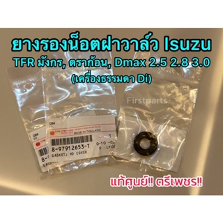 **แท้ศูนย์** ยางรองน็อตฝาวาล์ว Isuzu TFR มังกร, ดราก้อน, Dmax 2.5 2.8 3.0 เครื่องธรรมดา Di