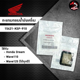 ตะแกรงกรองน้ำมันเครื่อง Honda (15421-KSP-910) ของแท้ศูนย์ 100% สำหรับ Honda Dream / Wave 110 / Wave 125 ได้ทุุกปี