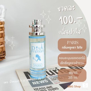 น้ำหอมดีว่า กลิ่นปารีส(Paris) Diva ขนาด 35ml.