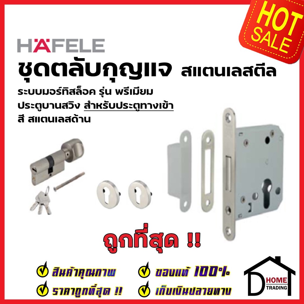 HAFELE ชุดตลับกุญแจ มอร์ทิสล็อค สแตนเลส สตีล สำหรับบานสวิง ประตูทางเข้า 499.65.210 ชุดไส้ MORTISE กุ