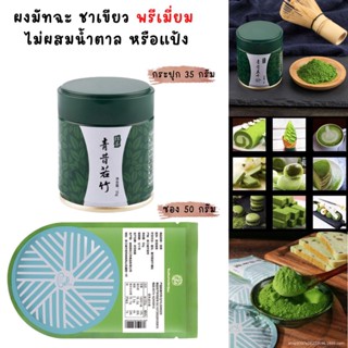 📌👍♥️มัทฉะชาเขียวจากอูจิ Uji Matcha Green Tea Qingsakaru 35 g. กระปุก แบบซอง 50 g. [72]