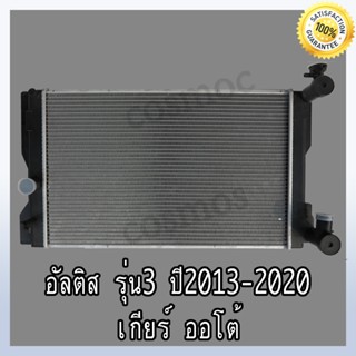 หม้อน้ำ โตโยต้า อัลติส รุ่น 3 ปี 2013-2018 ใส่ได้ทั้งเกียร์ออโต้และธรรมดา Car Radiator Toyota Altis หนา16 MM. (NO.7)