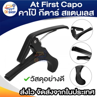 At First Capo คาโป้ กีตาร์ BK (สแตนเลส)คาโป้ หนีบสายกีต้าร์ ล็อคสายกีตาร์ พลาสสติกแข็วแรง อย่างดี