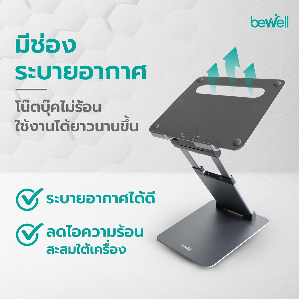 Bewell Ergonomic Adjustable Laptop Stand แท่นวางโน๊ตบุ๊คปรับระดับ เพื่อสุขภาพ ปรับระดับให้โน๊ตบุ๊คอยู่ในระดับสายตา