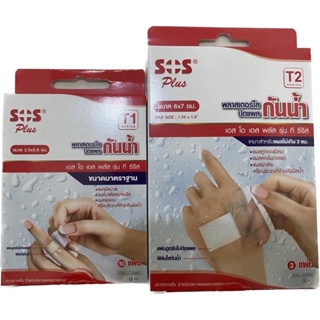 SOS Plus T Series Plaster พลาสเตอร์ ปิดแผล ปิดบาดแผล ชนิดกันน้ำ T1/T2