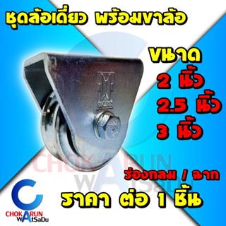 CH.SH ชุดล้อเดี่ยว พร้อมขาล้อ ร่องกลม ร่องฉาก 2 นิ้ว 2.5 นิ้ว 3 นิ้ว - ล้อประตู ชุดล้อประตู ล้อ ประตู ขาล้อ ล้อเลื่อน