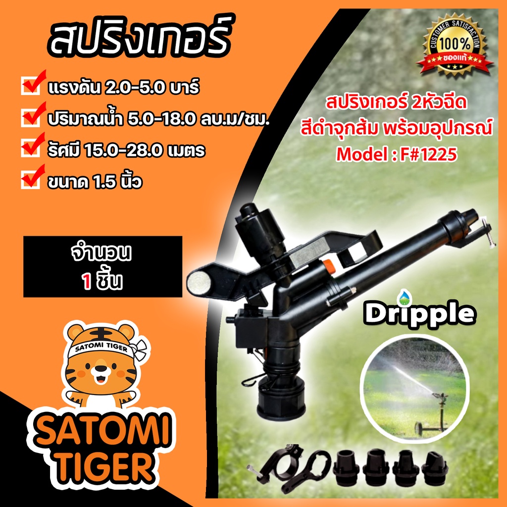 สปริงเกอร์ Dripple 1.5นิ้ว 2หัวฉีด สีดำจุกส้มพร้อมอุปกรณ์(F#1225) แบ่งขายเริ่มที่ 1 ชิ้น: สปริงเกอร์น้ำBiggun