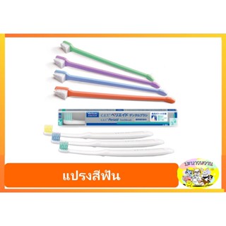 Virbac แปรงสีฟัน C.E.T. แบบ2หัวและแบบขนนุ่มพิเศษ สำหรับสัตว์เลี้ยง