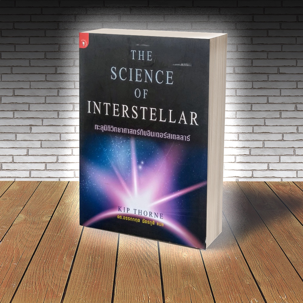 หนังสือ The Science of Interstellar : ทะลุมิติวิทยาศาสตร์กับอินเตอร์สเตลล่าร์