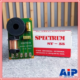 SPECTRUM ST-55 NETWORK 3ทาง เน็ตเวิร์คลำโพง ST55 ST 55 เน็ตเวิร์ค3ทาง NETWORK3WAY เอไอ-ไพศาล