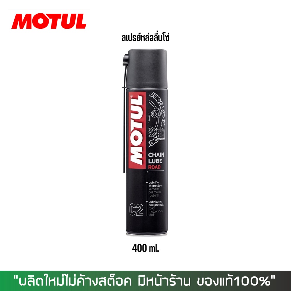 สเปรย์หล่อลื่นโซ่ MOTUL C2 ขนาด 400 มล.