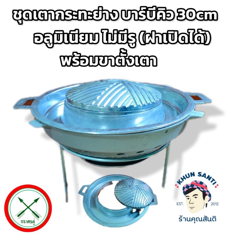 ชุดเตากระทะย่างบาร์บีคิว 30cm ฝาย่างเปิดได้พร้อมขาตั้งเตา(ตราศรคู่) BBQPAN-30+STOVE-30+STAND-30-35