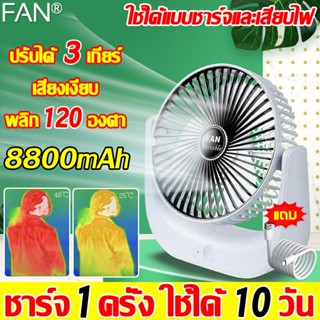 เป่าได้ 72ชม 8800mAh พัดลมชาร์จ พัดลมชาร์จแบต พัดลมพกพา พัดลมไฟฟ้าตั้งโต๊ะลมเงียบขนาดใหญ่ USB แบบพกพา พัดลมมินิ