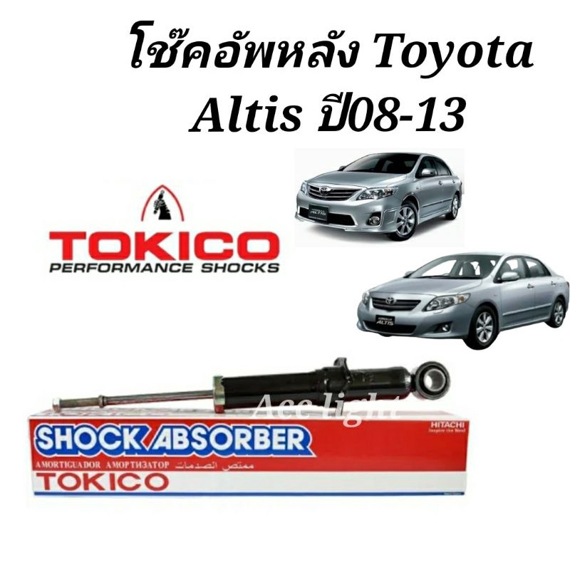 Tokico โช้คอัพหลัง Toyota Altis ปี08-13 /  โช้คหลัง อัลติส
