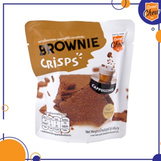 SweetChew บราวนี่อบกรอบ รสคาปูชิโน่ 30 กรัม (Brownie Crisps Cappuccino) ขนมอบกรอบ ของกินเล่น