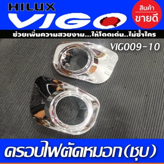 ครอบไฟตัดหมอก ครอบสปอร์ตไลท์ 2ชิ้น ชุปโครเมี่ยม โตโยต้า วีโก้ Toyota Vigo 2008 -2010 (RI)