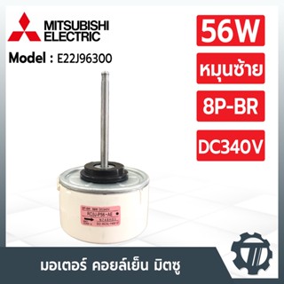 มอเตอร์แอร์ Mitsubishi E22J96300 มอเตอร์แอร์มิตซู (หมุนซ้าย) มอเตอร์คอยล์เย็น RC0J-P56-AE N748H03 SIC-55CVL-F456-67 56W