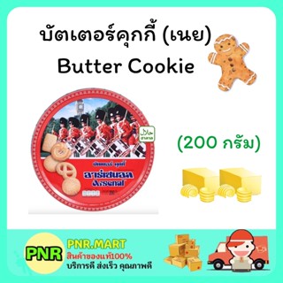 PNR.mart (200G) Arsenal cookie butter คุกกี้อาร์เซนอล บัตเตอร์คุกกี้ เนยสด คุ้กกี้ ขนมกินเล่น งานเลี้ยง ขนมของขวัญปีใหม่