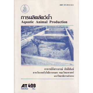 AT428 (ATH4208) การผลิตสัตว์น้ำ