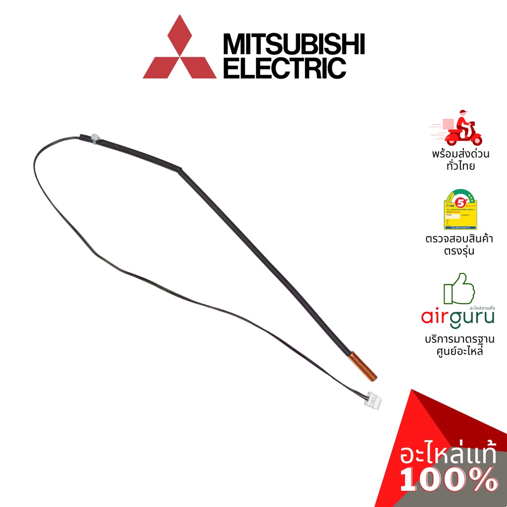 เซ็นเซอร์น้ำแข็ง Mitsubishi Electric รหัส E2254B307 (E12F89307) INDOOR COIL THERMISTOR เซ็นเซอร์คอยล