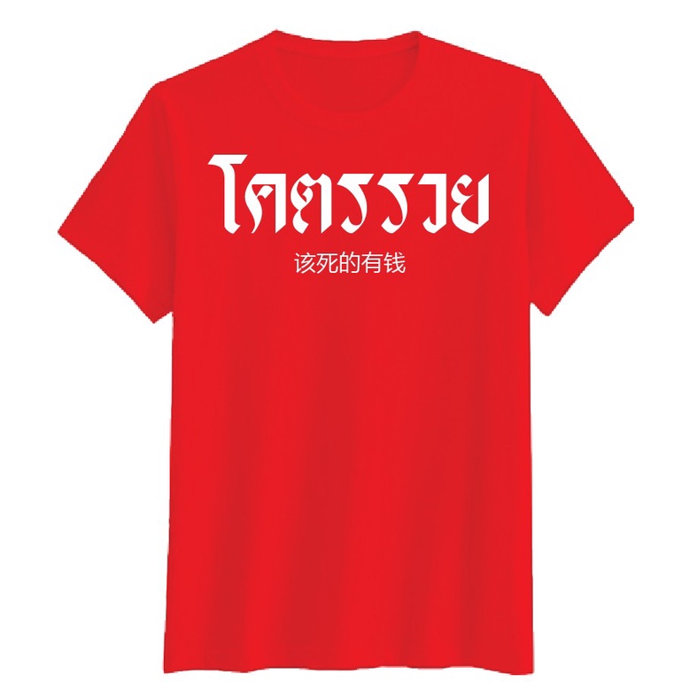 เสื้อยืดสกรีน โคตรรวย แขนสั้น ทรงตรง ใส่ได้ทั้ง หญิง ชาย คอทตอน100%