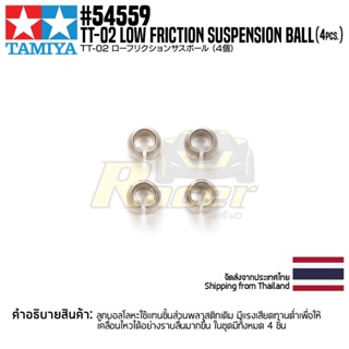 TAMIYA 54559 OP.1559 TT-02 Low Friction Suspension Ball (4pcs.) ชุดแต่งทามิย่าแท้ rc