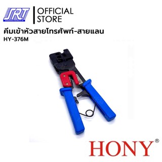 คีมเข้าหัวสายโทรศัพท์-สายแลนHONY 376M | HY-376M | HONY | ย้ำหัว 8P8C , 6P6C ,4P4C | แข็งแรงใช้งานง่าย