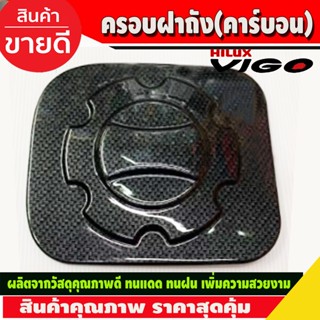 ครอบฝาถังน้ำมัน ลายคาร์บอน โตโยต้า วีโก้ Toyota Vigo 2005 - 2010 (A)