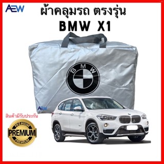 ผ้าคลุมรถตรงรุ่น BMW X1 ผ้าซิลเวอร์โค้ทแท้ สินค้ามีรับประกัน