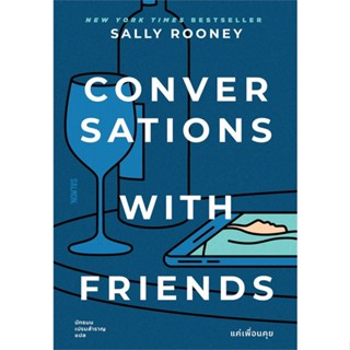 NiyomNiyai (นิยมนิยาย) หนังสือ CONVERSATIONS WITH FRIENDS แค่เพื่อนคุย